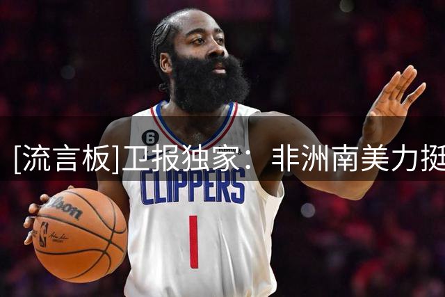 [流言板]卫报独家：非洲/南美力挺因凡蒂诺，欧足联外亚/北美成焦点
